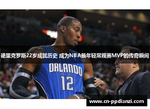 德里克罗斯22岁成就历史 成为NBA最年轻常规赛MVP的传奇瞬间