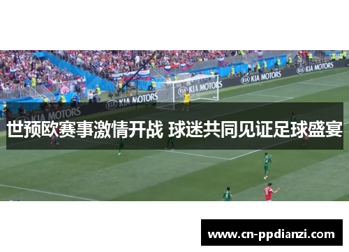 世预欧赛事激情开战 球迷共同见证足球盛宴