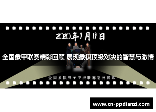 全国象甲联赛精彩回顾 展现象棋顶级对决的智慧与激情