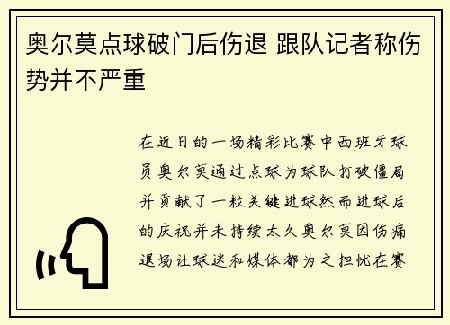 奥尔莫点球破门后伤退 跟队记者称伤势并不严重