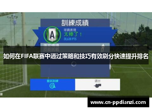如何在FIFA联赛中通过策略和技巧有效刷分快速提升排名