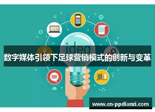 数字媒体引领下足球营销模式的创新与变革