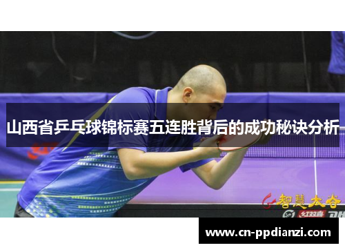 山西省乒乓球锦标赛五连胜背后的成功秘诀分析