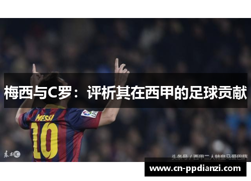 梅西与C罗：评析其在西甲的足球贡献