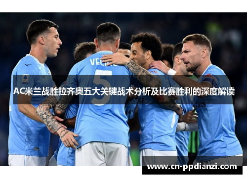 AC米兰战胜拉齐奥五大关键战术分析及比赛胜利的深度解读