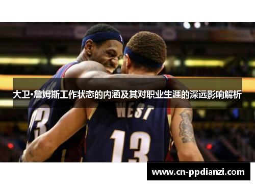 大卫·詹姆斯工作状态的内涵及其对职业生涯的深远影响解析