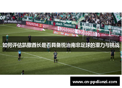 如何评估凯撒酋长是否具备统治南非足球的潜力与挑战