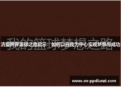 清爱跨界篮球之路启示：如何以自我为中心实现梦想与成功