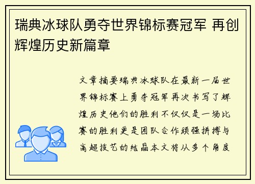 瑞典冰球队勇夺世界锦标赛冠军 再创辉煌历史新篇章