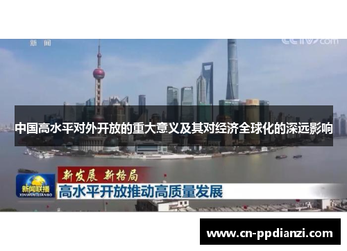 中国高水平对外开放的重大意义及其对经济全球化的深远影响