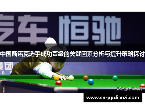 中国斯诺克选手成功晋级的关键因素分析与提升策略探讨