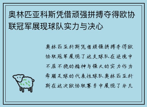 奥林匹亚科斯凭借顽强拼搏夺得欧协联冠军展现球队实力与决心
