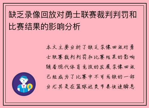 缺乏录像回放对勇士联赛裁判判罚和比赛结果的影响分析