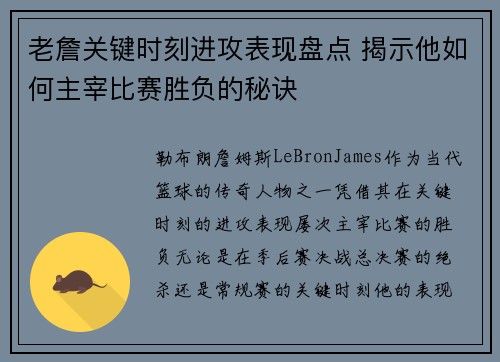 老詹关键时刻进攻表现盘点 揭示他如何主宰比赛胜负的秘诀