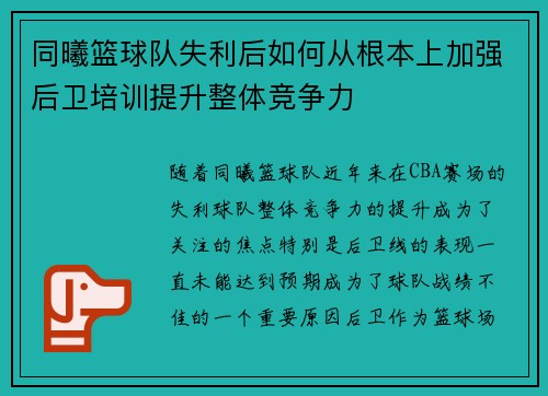 同曦篮球队失利后如何从根本上加强后卫培训提升整体竞争力