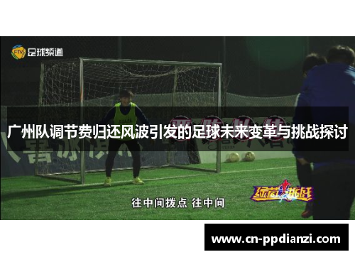 广州队调节费归还风波引发的足球未来变革与挑战探讨