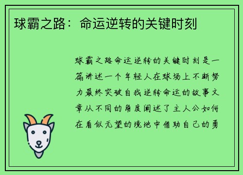 球霸之路：命运逆转的关键时刻