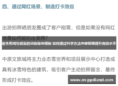 崔永熙成功背后的训练秘诀揭秘 如何通过科学方法突破极限提升竞技水平