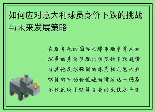 如何应对意大利球员身价下跌的挑战与未来发展策略