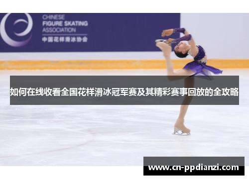 如何在线收看全国花样滑冰冠军赛及其精彩赛事回放的全攻略
