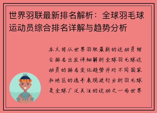 世界羽联最新排名解析：全球羽毛球运动员综合排名详解与趋势分析