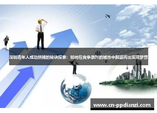 深圳青年人成功拼搏的秘诀探索：如何在竞争激烈的城市中脱颖而出实现梦想