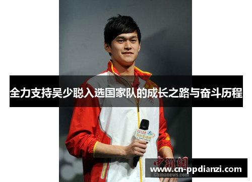 全力支持吴少聪入选国家队的成长之路与奋斗历程