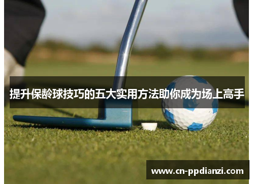 提升保龄球技巧的五大实用方法助你成为场上高手