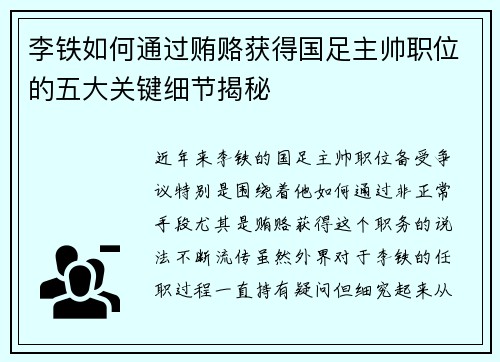 李铁如何通过贿赂获得国足主帅职位的五大关键细节揭秘
