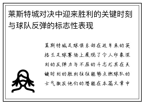 莱斯特城对决中迎来胜利的关键时刻与球队反弹的标志性表现