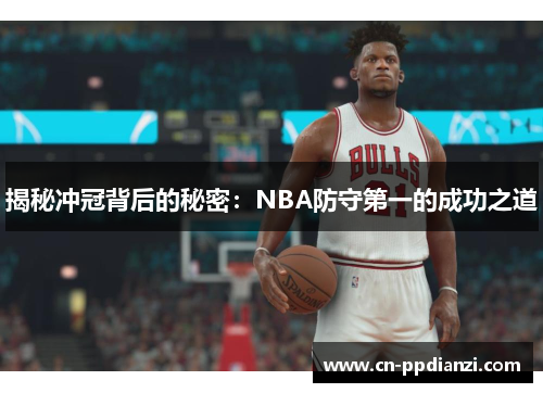 揭秘冲冠背后的秘密：NBA防守第一的成功之道