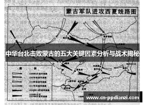 中华台北击败蒙古的五大关键因素分析与战术揭秘