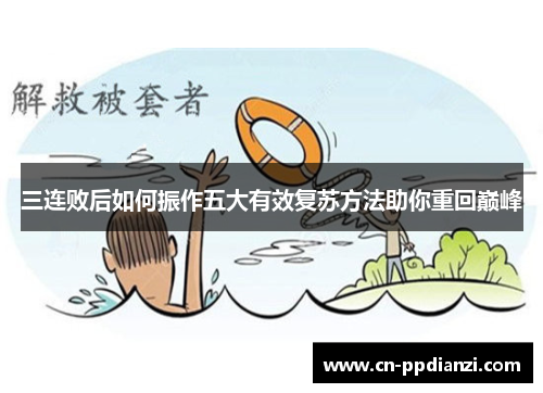 三连败后如何振作五大有效复苏方法助你重回巅峰