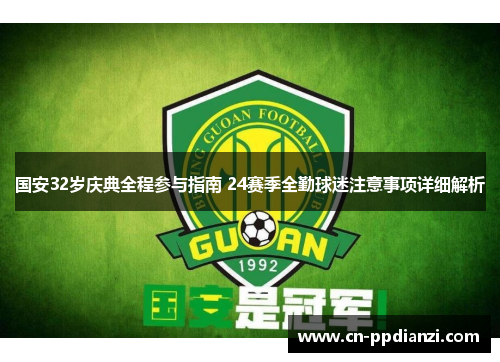 国安32岁庆典全程参与指南 24赛季全勤球迷注意事项详细解析