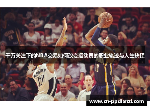 千万关注下的NBA交易如何改变运动员的职业轨迹与人生抉择