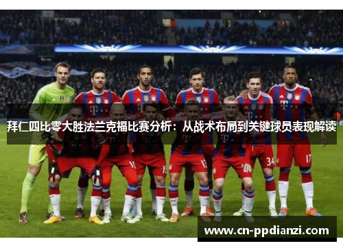 拜仁四比零大胜法兰克福比赛分析：从战术布局到关键球员表现解读