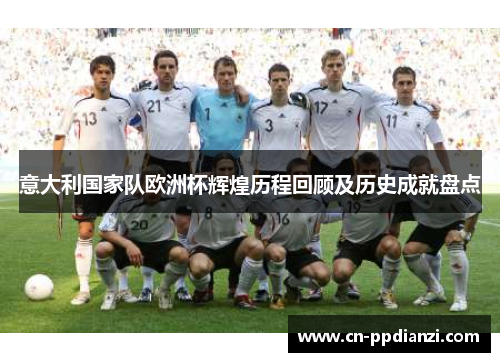 意大利国家队欧洲杯辉煌历程回顾及历史成就盘点