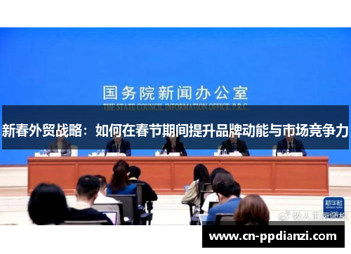 新春外贸战略：如何在春节期间提升品牌动能与市场竞争力