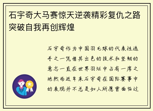 石宇奇大马赛惊天逆袭精彩复仇之路突破自我再创辉煌