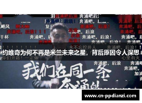 约维奇为何不再是米兰未来之星，背后原因令人深思