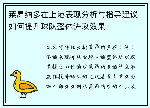 莱昂纳多在上港表现分析与指导建议如何提升球队整体进攻效果