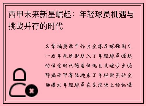 西甲未来新星崛起：年轻球员机遇与挑战并存的时代