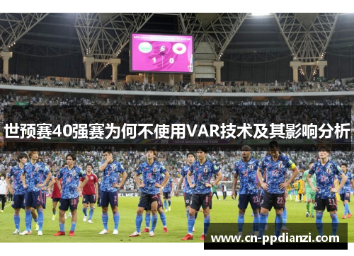 世预赛40强赛为何不使用VAR技术及其影响分析