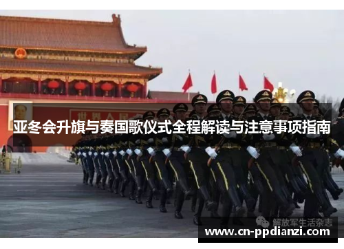 亚冬会升旗与奏国歌仪式全程解读与注意事项指南