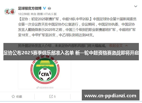 足协公布2025赛季俱乐部准入名单 新一轮中超资格赛激战即将开启