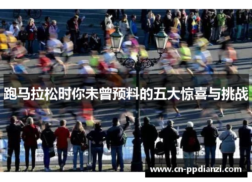 跑马拉松时你未曾预料的五大惊喜与挑战