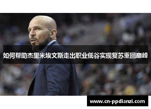 如何帮助杰里米埃文斯走出职业低谷实现复苏重回巅峰