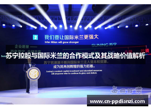 苏宁控股与国际米兰的合作模式及其战略价值解析