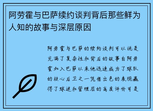 阿劳霍与巴萨续约谈判背后那些鲜为人知的故事与深层原因