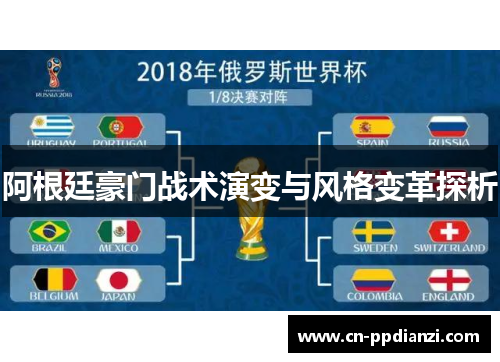 阿根廷豪门战术演变与风格变革探析
